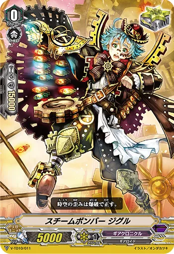 スチームボンバー ジグル