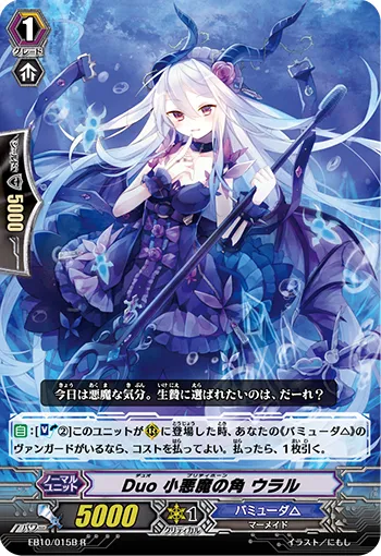 Duo 小悪魔の角 ウラル