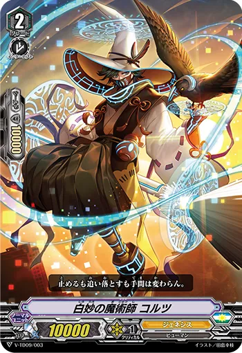 白妙の魔術師 コルツ