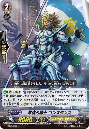 軍旗の騎士 コンスタンス