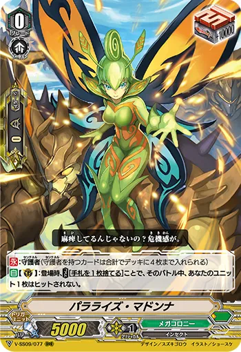 パラライズ・マドンナ