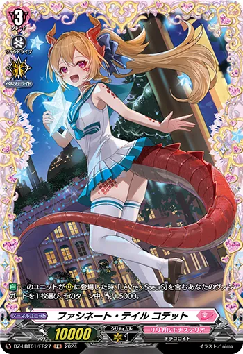 ファシネート・テイル コデット