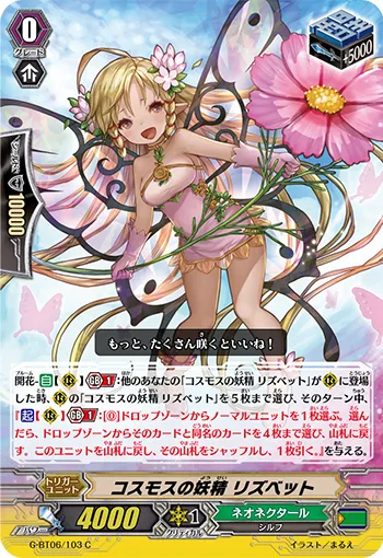 コスモスの妖精 リズベット