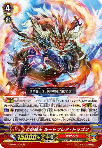 炎帝龍王 ルートフレア・ドラゴン