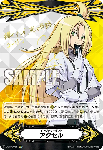 イマジナリーギフト アクセル