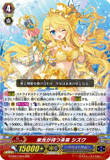 栄光が待つ未来 シズク