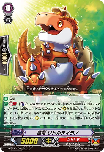 童竜 リトルティラノ