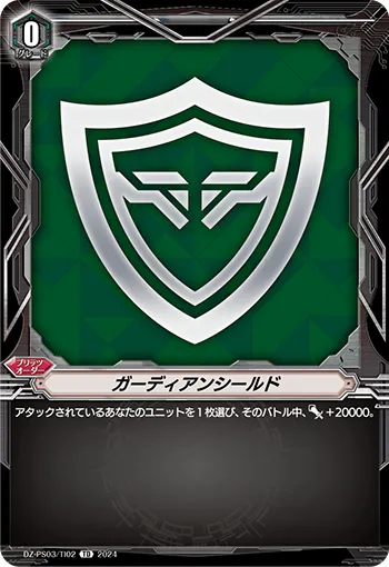 ガーディアンシールド