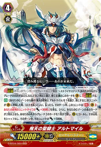 飛天の聖騎士 アルトマイル