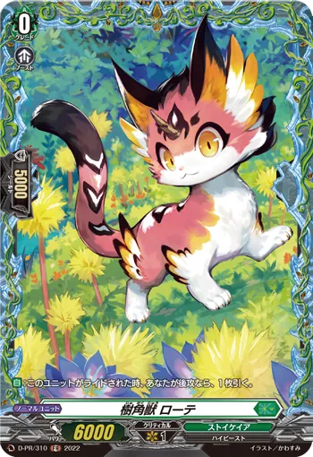樹角獣 ローテ