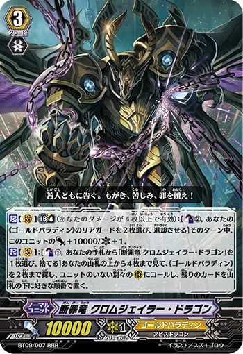 断罪竜 クロムジェイラー・ドラゴン