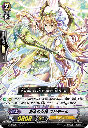 樹木の女神 ユピテール