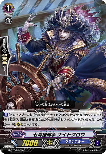 七海操舵手 ナイトクロウ