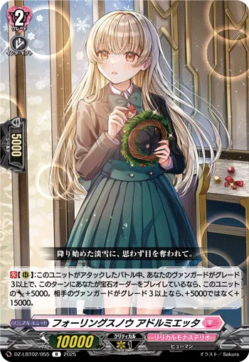 フォーリングスノウ アドルミエッタ
