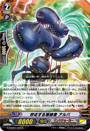 呼応する根絶者 アルバ