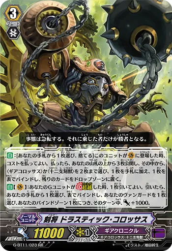 刻将 ドラスティック・コロッサス