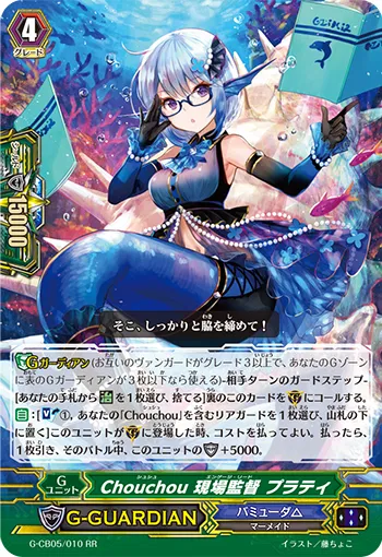 Chouchou 現場監督 プラティ