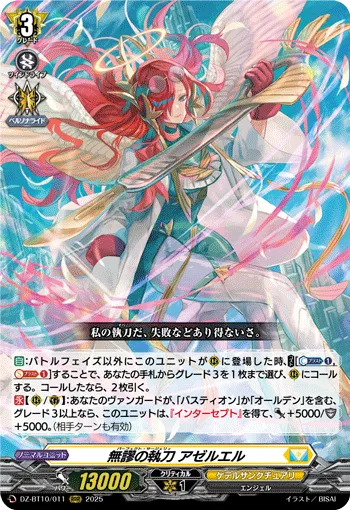 無謬の執刀 アゼルエル