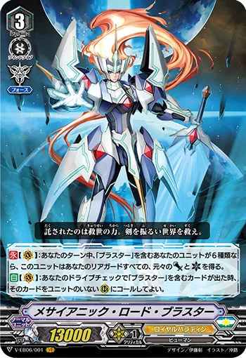 メサイアニック・ロード・ブラスター