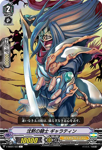 沈黙の騎士 ギャラティン