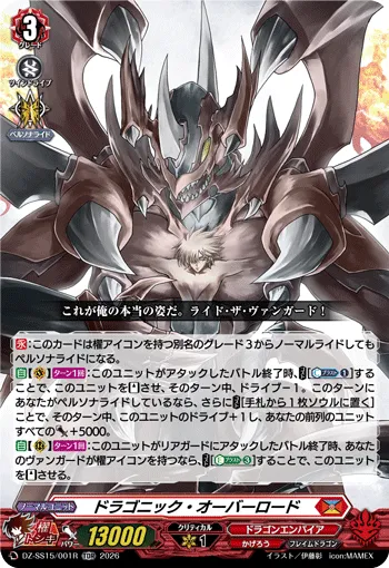 ドラゴニック・オーバーロード