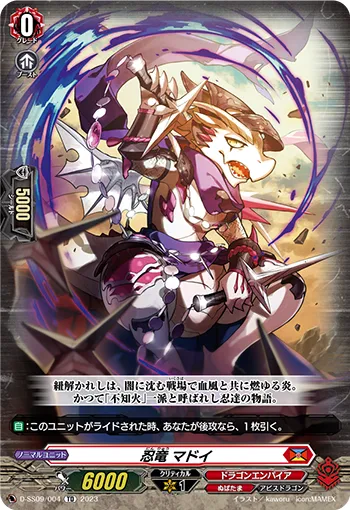 忍竜 マドイ