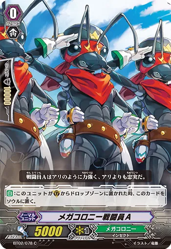 メガコロニー戦闘員A