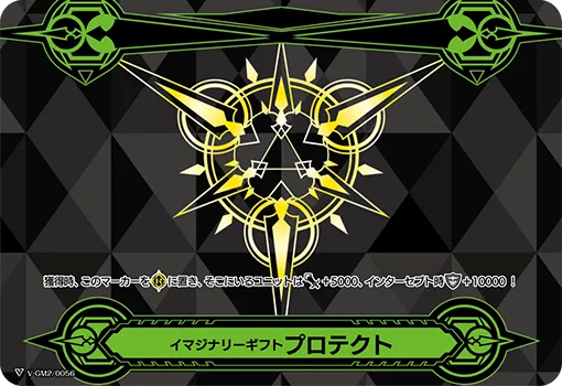 イマジナリーギフト プロテクト