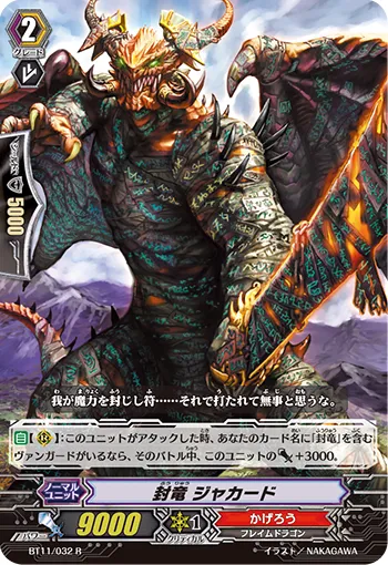 封竜 ジャカード