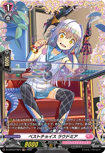 ベストチョイス ラウドミア