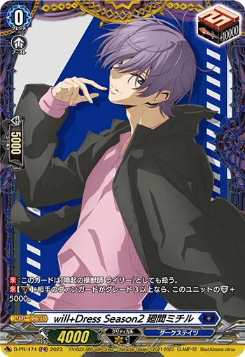 will+Dress Season2 廻間ミチル