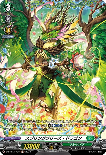 スプリングブリーズ・ドラゴン