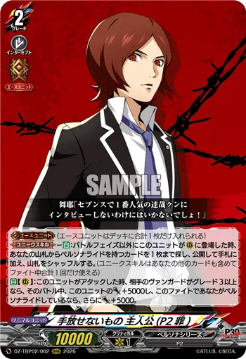 手放せないもの 主人公(P2罪)