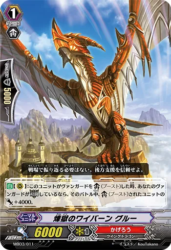 煉獄のワイバーン グルー