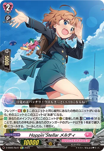 Hoppin’Stellar メルティ