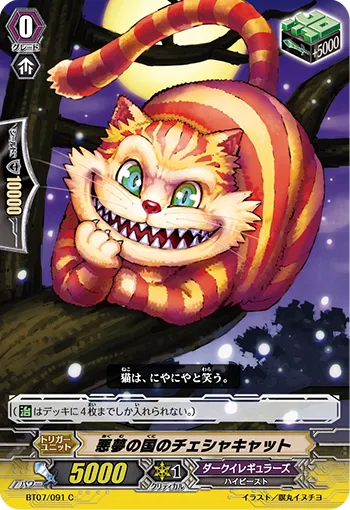悪夢の国のチェシャキャット