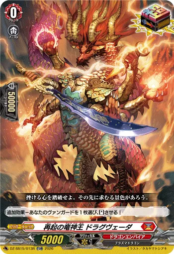 再起の竜神王 ドラグヴェーダ