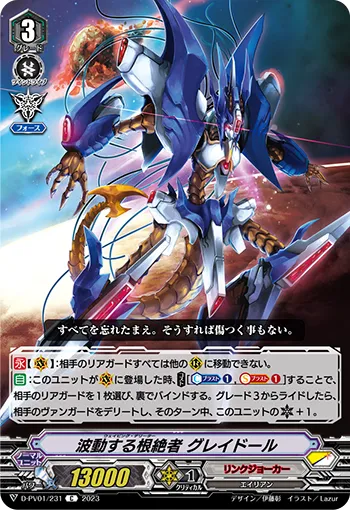 波動する根絶者 グレイドール