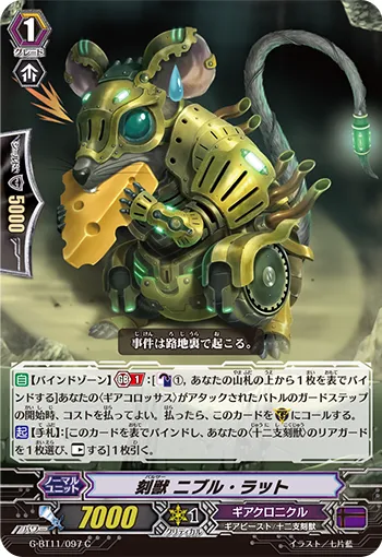 刻獣 ニブル・ラット