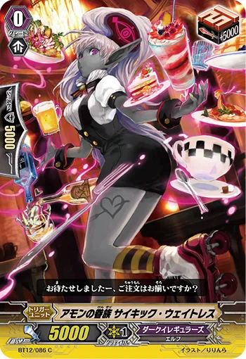 アモンの眷族 サイキック・ウェイトレス