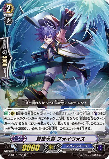 蒼波水将 フォイヴォス
