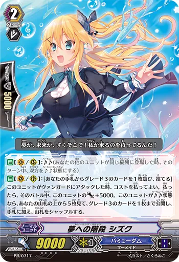 夢への階段 シズク