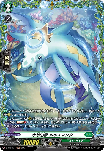 水想幻獣 ルルスマンタ
