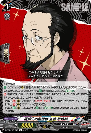 居候先の監視者 佐倉 惣治郎