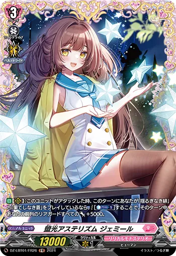 盟光アステリズム ジェミール