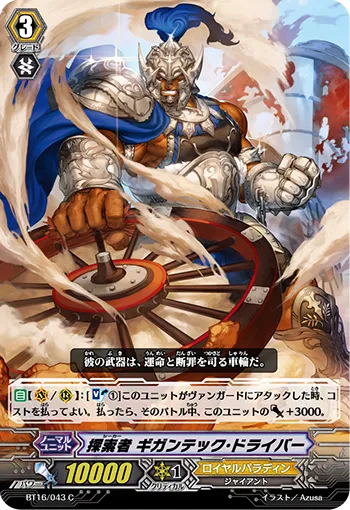 探索者 ギガンテック・ドライバー