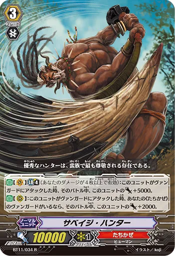 サベイジ・ハンター