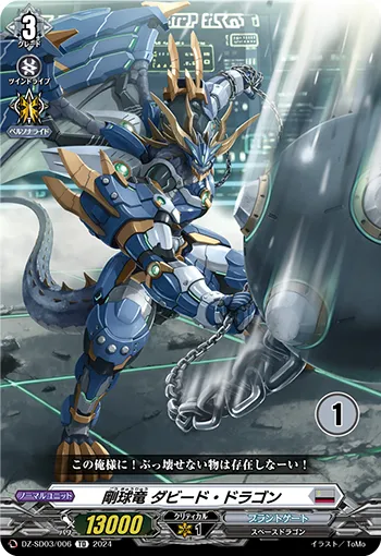 剛球竜 ダビード・ドラゴン