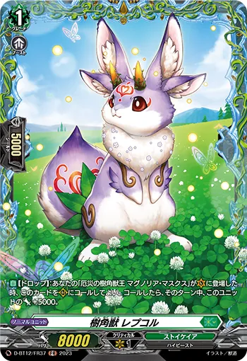 樹角獣 レプコル
