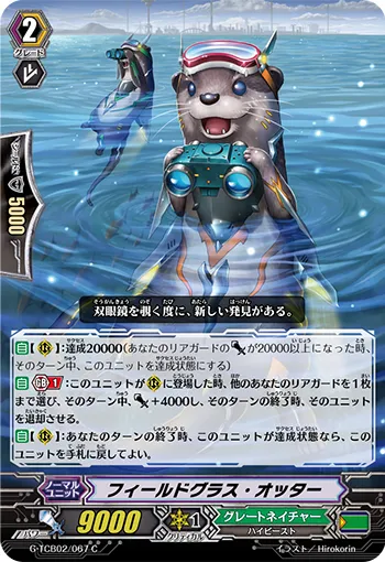 フィールドグラス・オッター